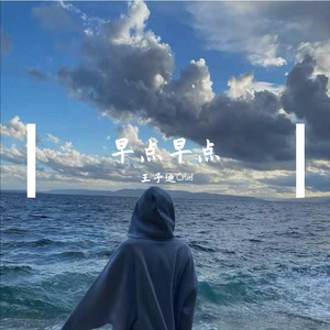 早点早点（cover 沙一汀EL）