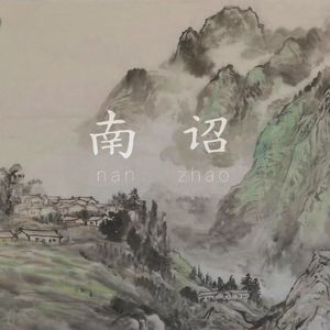 南诏-Chinese X Gunna Type beat