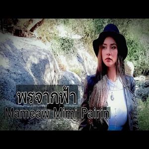 พรจากฟ้า (Blessing from Heaven)
