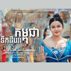 បទ ទឹកដីបវរកម្ពុជា ឌឿន ស្រីនីត