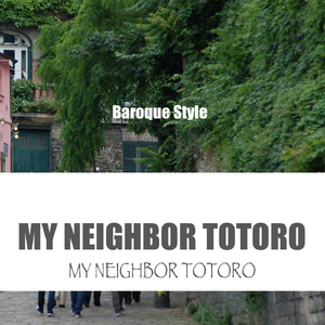 となりのトトロ