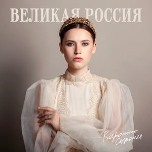 Великая Россия