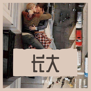 长大