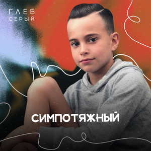 Симпотяжный