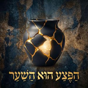 הפצע הוא השער