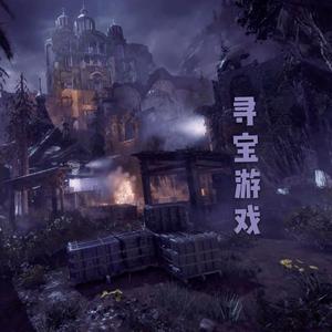寻宝游戏