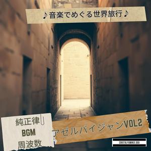 星降る街 シェキの夜 音で旅するアゼルバイジャン 純正律528Hz