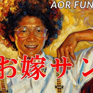 お嫁サンバFUNKY AI Arrange