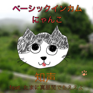 ベーシックインカムにゃんこ (feat. たまに真昼間でもええよ)