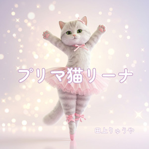 プリマ猫リーナ