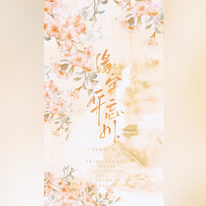 缘字平忘川——《浮图缘》cp向