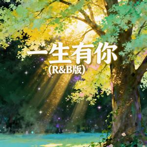一生有你