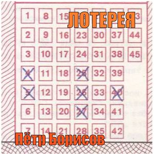 ЛОТЕРЕЯ