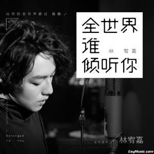 全世界谁倾听你（Cover 林宥嘉）