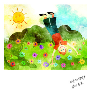 따뜻한 햇살은 삶의 축복