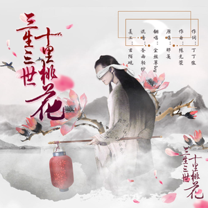 三生三世十里桃花