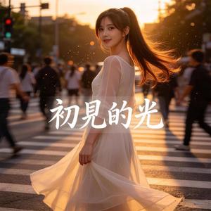 《初見的光》