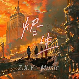 烬生