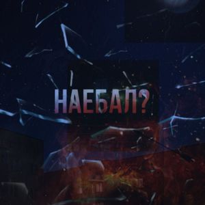 Наебал?