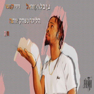 הלילה נשחק אותה