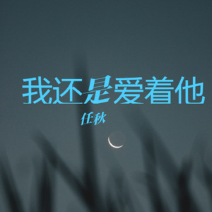 我还是爱着他