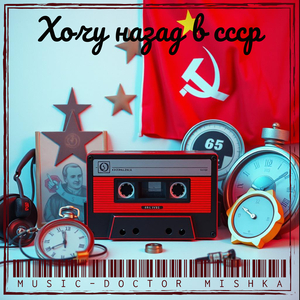 Хочу назад в ссср