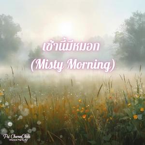 เช้านี้มีหมอก (Misty Morning)