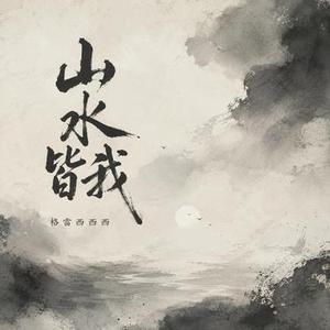 山水皆我 (0.8x升调版)
