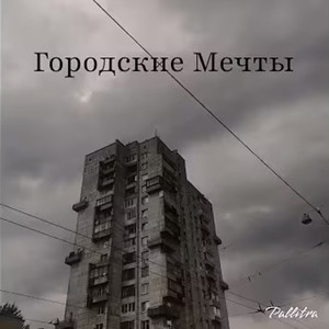 Городские мечты