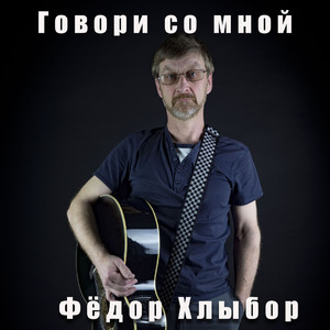 Говори со мной