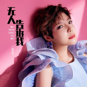 无人告诉我（烟嗓女版）