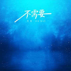 不需要（Feat.JEMO）