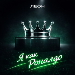 Я как Роналдо