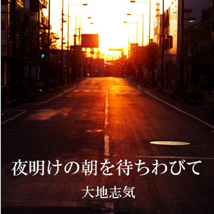 夜明けの朝を待ちわびて