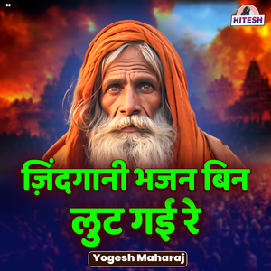 Zindagani Bhajan Bin Lut Gayi Re