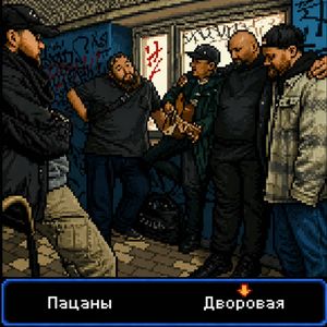 Дворовая