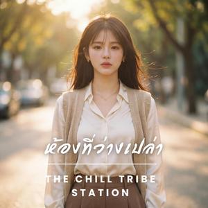 ห้องที่ว่างเปล่า