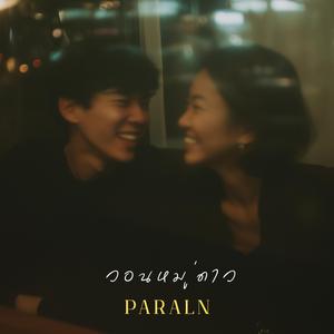 วอนหมู่ดาว (feat. CIRCE)