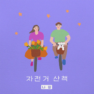 자전거 산책