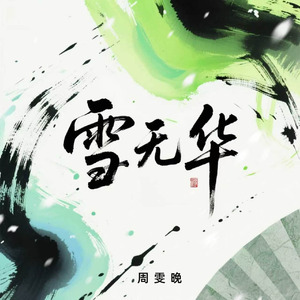 雪无华