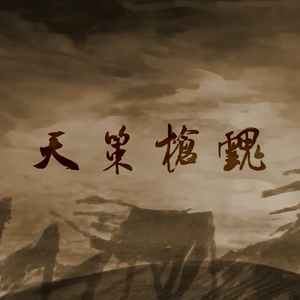 【翎艾】天策枪魂（锯木神曲）（翻自 Anam-雅）