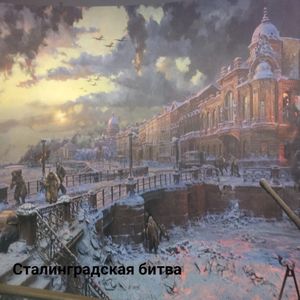 Сталинградская битва