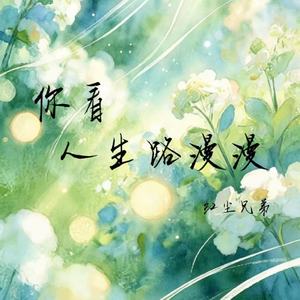 你看人生路漫漫