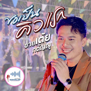 ขอเป็นคิวแรก