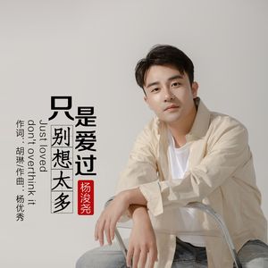 只是爱过别想太多
