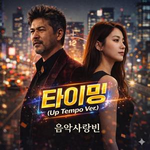 타이밍