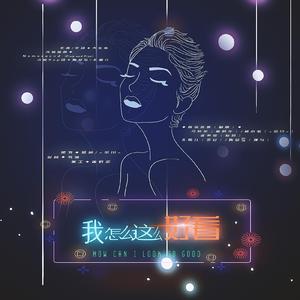 我怎么这么好看（青你2）