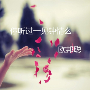 雷婷-成都（欧邦聪 / 文儿 remix）