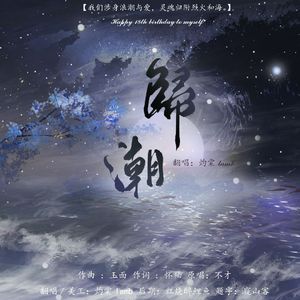 归潮（cover：不才）（十八岁生贺曲）