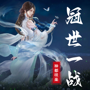 冠世一战《逆水寒（填词版）》